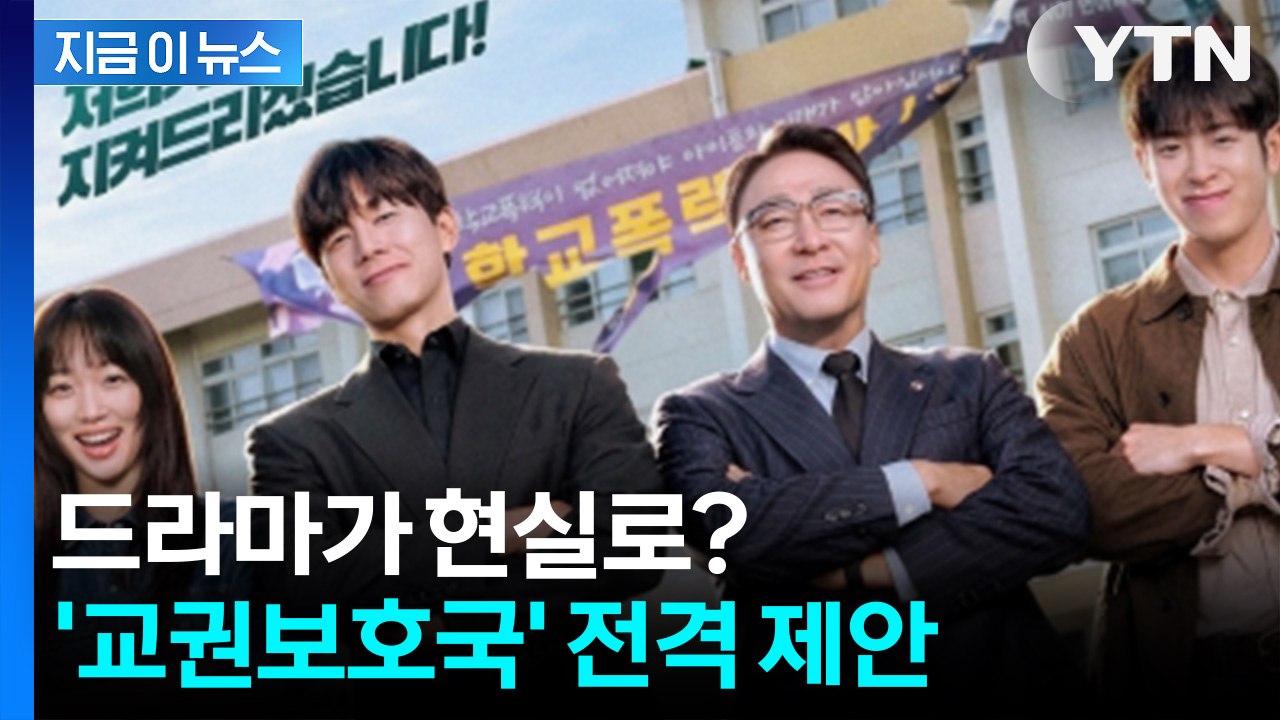 참교육 현실 되나… 안민석 '교권보호국' 신설 제안 [지금이뉴스] / YTN