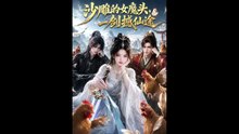 短剧 - 沙雕的女魔头，一剑撼仙途 (全集上篇)