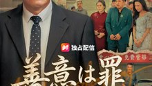 善意は罪ですか？ | 全話 | Short Drama 日本語