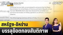 สหรัฐฯ-อิหร่านบรรลุข้อตกลงสันติภาพ|ทันโลก EXPRESS |15 มิ.ย. 69