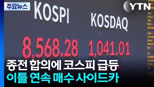 종전 합의에 코스피 급등...이틀 연속 매수 사이드카 / YTN
