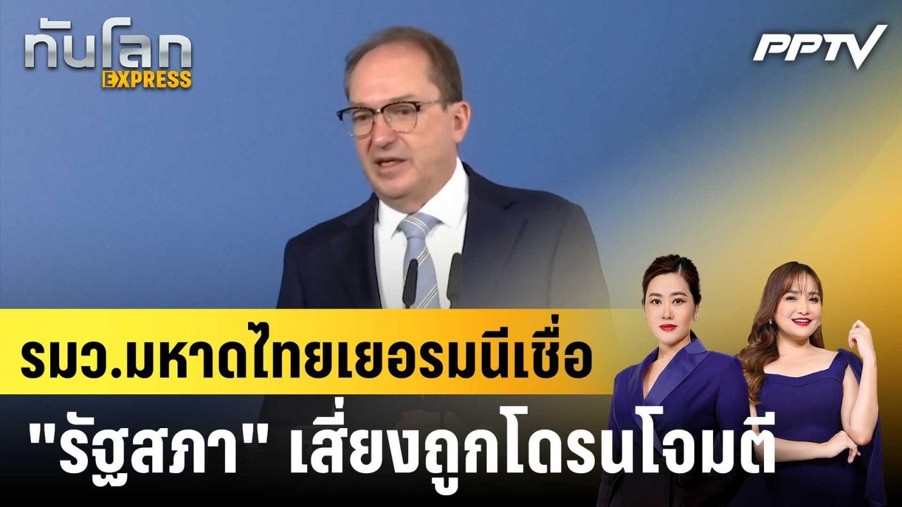 รมว.มหาดไทยเยอรมนีเชื่อ "รัฐสภา" เสี่ยงถูกโดรนโจมตี|ทันโลก EXPRESS |15 มิ.ย. 69