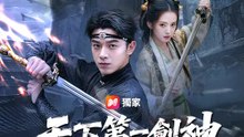 天下第一劍神當雜役 | 完整劇集 | Short Drama 繁體中文