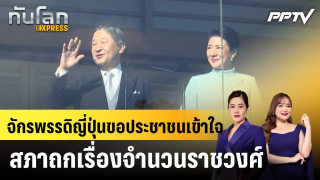 จักรพรรดิญี่ปุ่นขอประชาชนเข้าใจ สภาถกเรื่องจำนวนราชวงศ์|ทันโลก EXPRESS |15 มิ.ย. 69