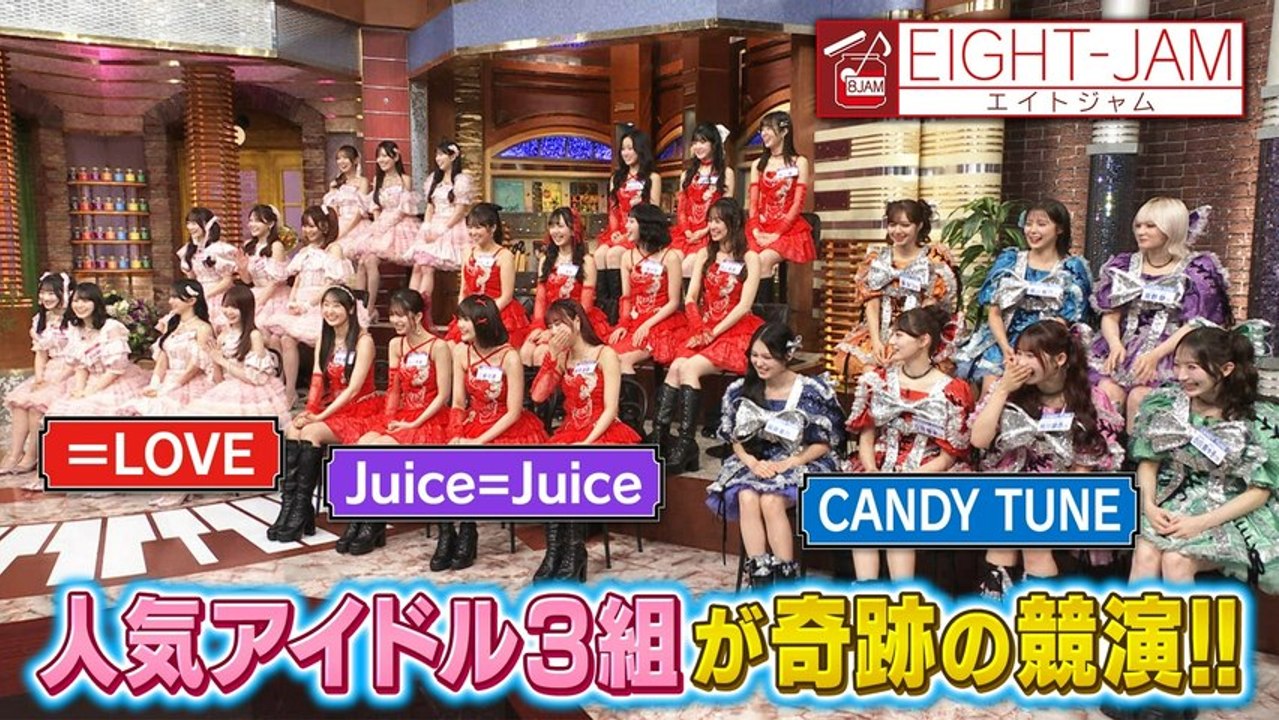 EIGHT-JAM ＝LOVE、Juice=Juice、CANDY TUNEが集結！アイドル特集 - 2026年06月14日