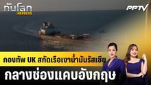 กองทัพ UK สกัดเรือเงาน้ำมันรัสเซียกลางช่องแคบอังกฤษ|ทันโลก EXPRESS |15 มิ.ย. 69