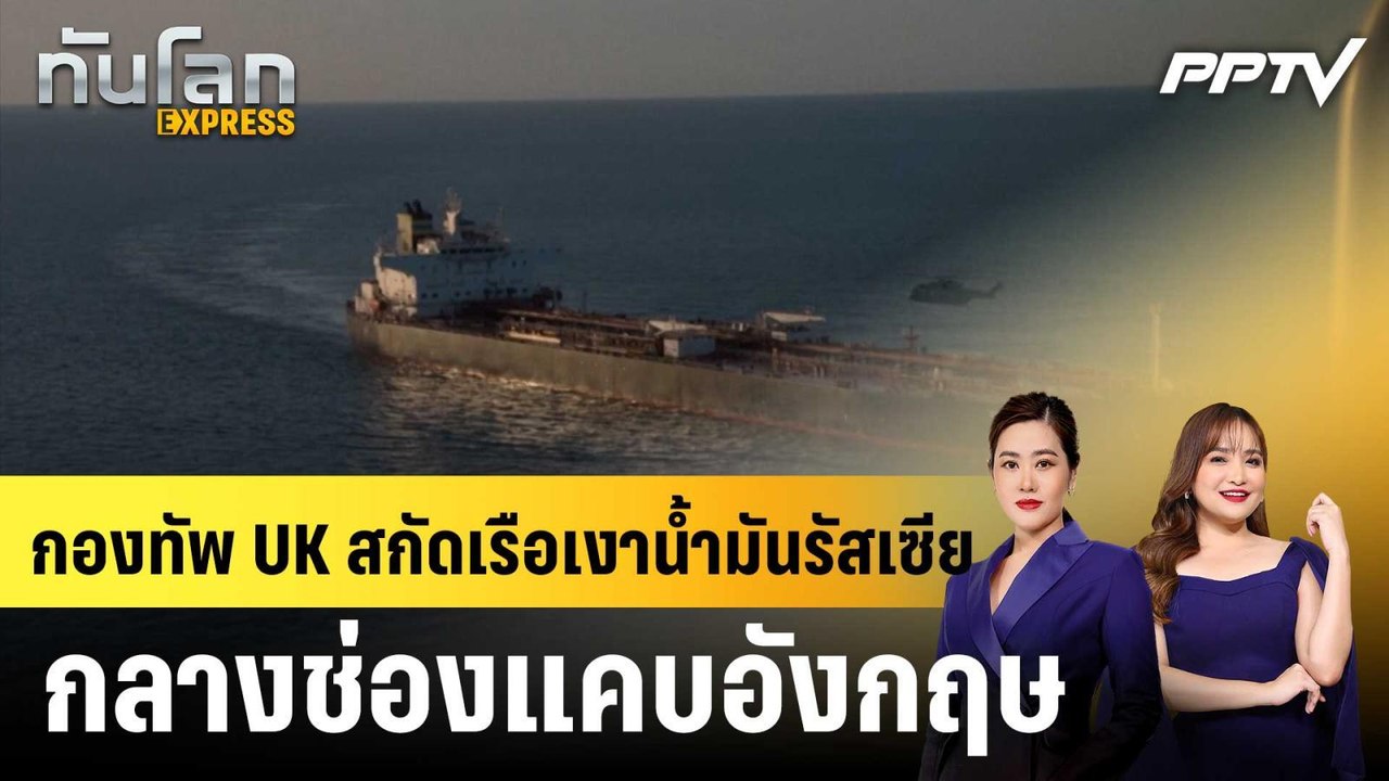 กองทัพ UK สกัดเรือเงาน้ำมันรัสเซียกลางช่องแคบอั...