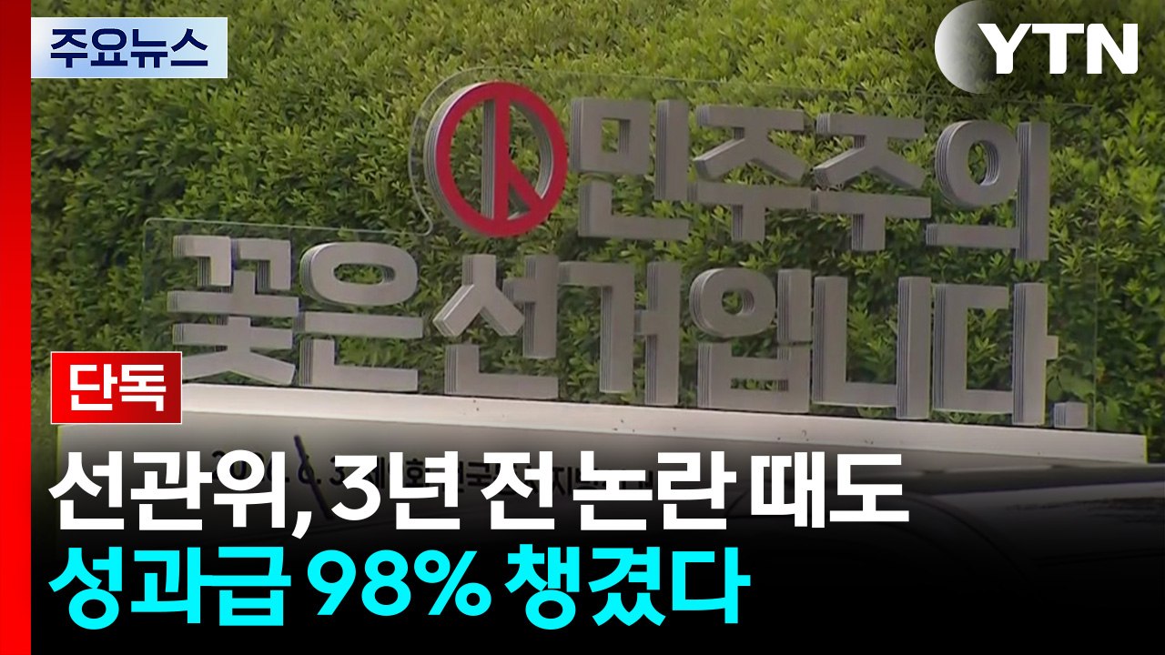 [단독] 선관위, 3년 전 58명 특혜 채용 '아빠 찬스' 논란 때도 성과급 98%...