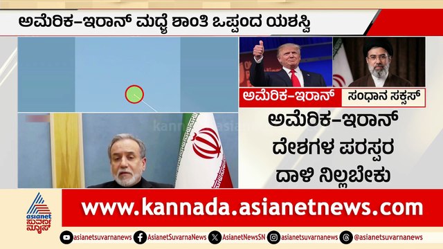 ಇರಾನ್-ಅಮೇರಿಕಾ ಶಾಂತಿ ಒಪ್ಪಂದ: ಮಧ್ಯಪ್ರಾಚ್ಯ ಯುದ್ಧಕ್ಕೆ ಅಂತ್ಯ