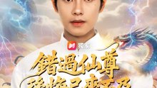 錯過仙尊，後悔已來不及 | 完整劇集 | Short Drama 繁體中文