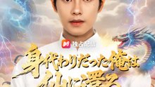 身代わりだった俺は、仙に還る | 全話 | Short Drama 日本語