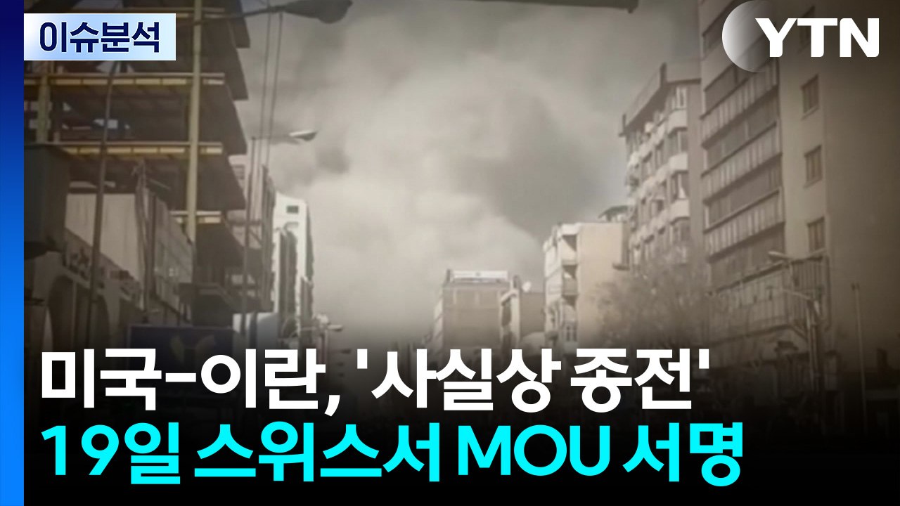 [뉴스나우] 이란전쟁, 106일 만에 사실상 종전...19일 MOU 서명 / YTN