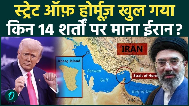 Iran ने खोला Strait of Hormuz, किन 14 शर्तों पर US से समझौता हुआ? Trump के पोस्ट तूफ़ान | US Iran War