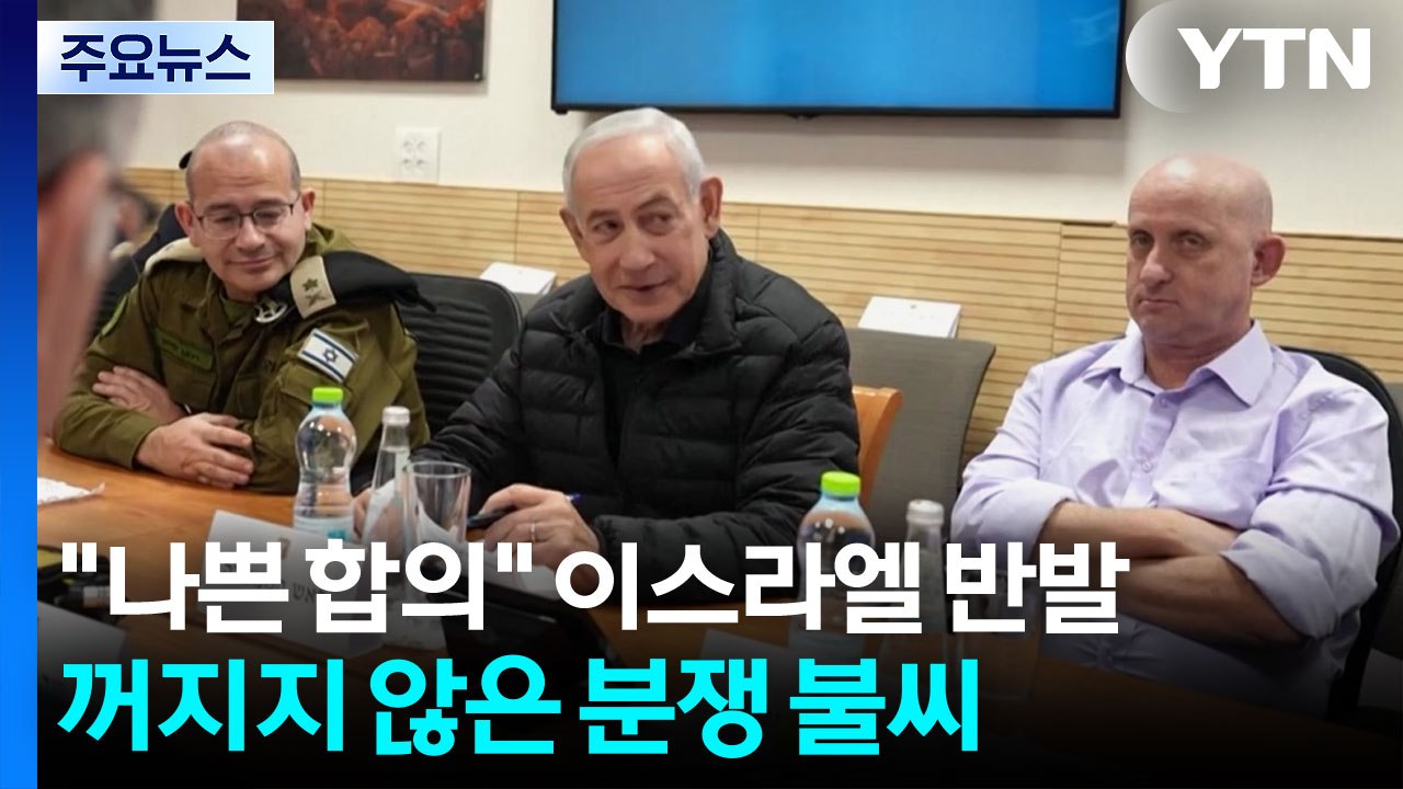 "나쁜 합의" 이스라엘 반발...꺼지지 않은 분쟁 '불씨' / YTN