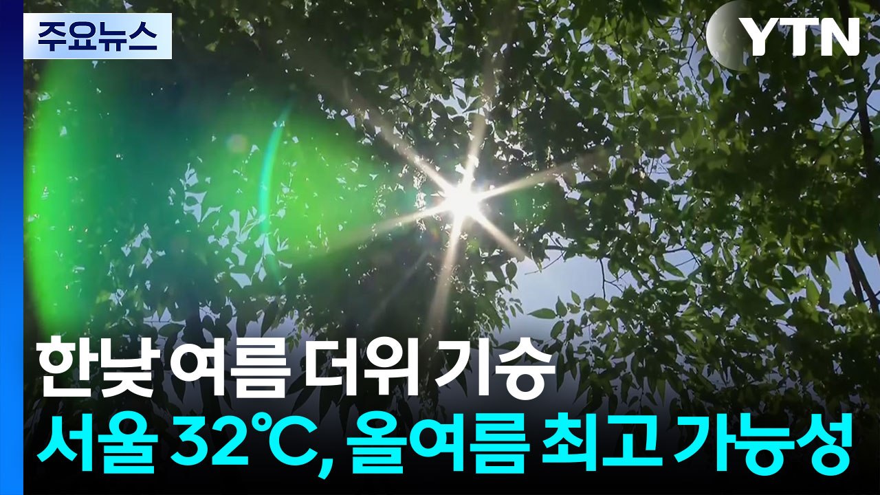 [날씨] 한낮 여름 더위 기승, 서울 32℃...강원·남부 곳곳 소나기 / YTN