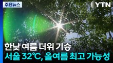 [날씨] 한낮 여름 더위 기승, 서울 32℃...강원·남부 곳곳 소나기 / YTN
