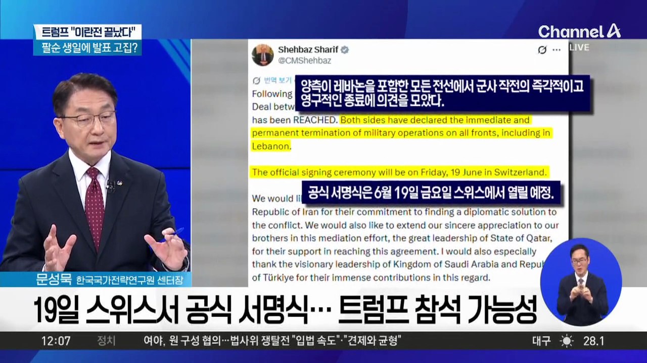 미-이란 전쟁 106일 만에 종전 국면