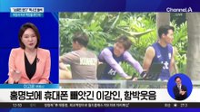 홍명보에 휴대폰 빼앗긴 이강인, 함박웃음