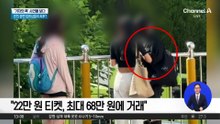 BTS 공연 ‘팔찌 티켓’ 암표 거래 적발