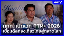 ททท.เปิดเวที TTM+2026 เชื่อมดีลท่องเที่ยวไทยสู่ตลาดโลก ดึงรายได้5,000ล้าน| เข้มข่าวค่ำ | 12 มิ.ย.69