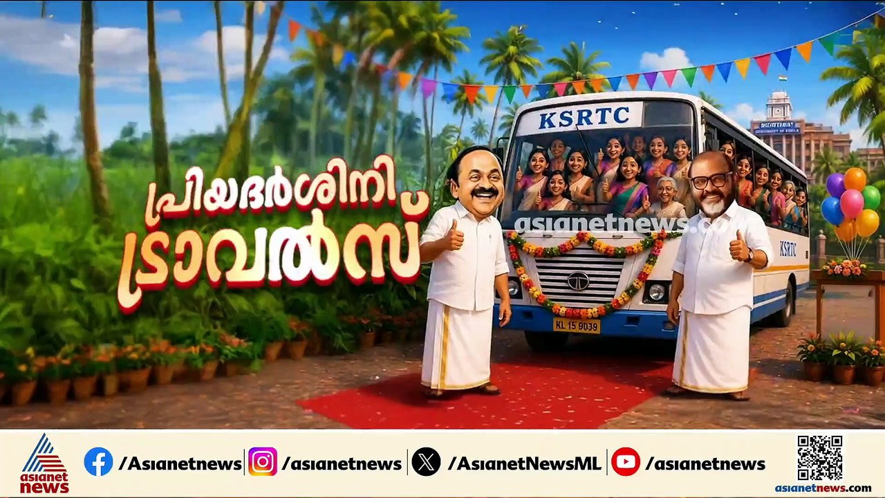 'ഔദാര്യമല്ല, ആദരവ്...' പ്രിയദർശിനി സർവീസിന് തുടക്കം, ആദ്യ ദിനം മികച്ച പ്രതികരണം