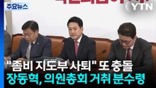 "좀비 지도부 사퇴" 또 충돌...'장동혁 거취' 이번 주 의원총회 분수령 / YTN