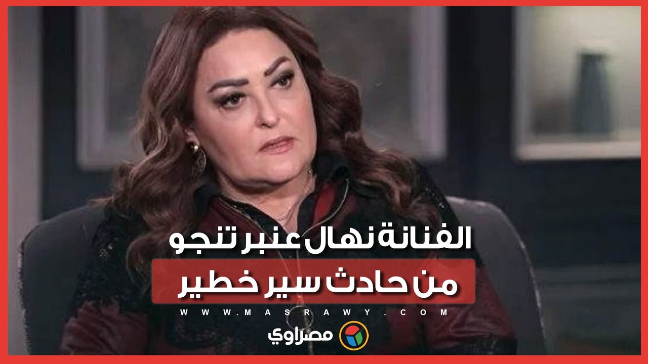 السيارة كانت ستحترق.. الفنانة نهال عنبر تنجو من حادث سير خطير