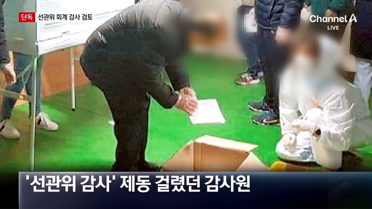 [단독]감사원, 선관위 ‘회계 감사’ 논의