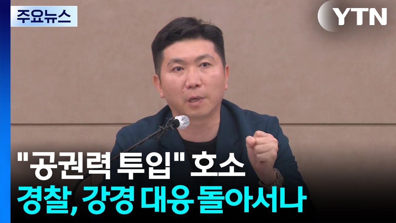 "공권력 투입" 호소...경찰, 강경 대응 돌아서나 / YTN