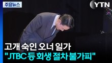 고개 숙인 오너 일가..."JTBC 등 회생 절차 불가피" / YTN