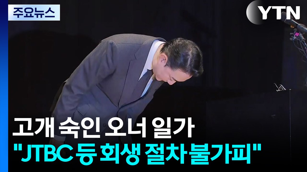 고개 숙인 오너 일가..."JTBC 등 회생 절차 불가피" / YTN