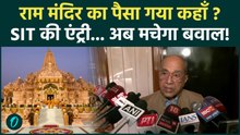 Ram Mandir Scam: चढ़ावे में कथित हेराफेरी पर बड़ा एक्शन, SIT की तैयारी पर क्या बोले Nripendra Mishra
