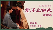 【Chi/Eng/Pinyin Lyrics】 潘韵淇 (Pan YunQi) - 爱，不止如此 (Love Is More Than This) | 《莫离 The First Jasmine》 OST