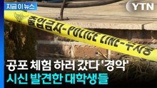 "유튜브 보고 공포체험하러 갔다가"…시신 발견한 대학생들 [지금이뉴스] / YTN