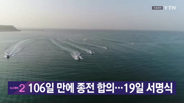 [YTN 실시간뉴스] 106일 만에 종전 합의...19일 서명식 / YTN