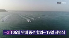 [YTN 실시간뉴스] 106일 만에 종전 합의...19일 서명식 / YTN
