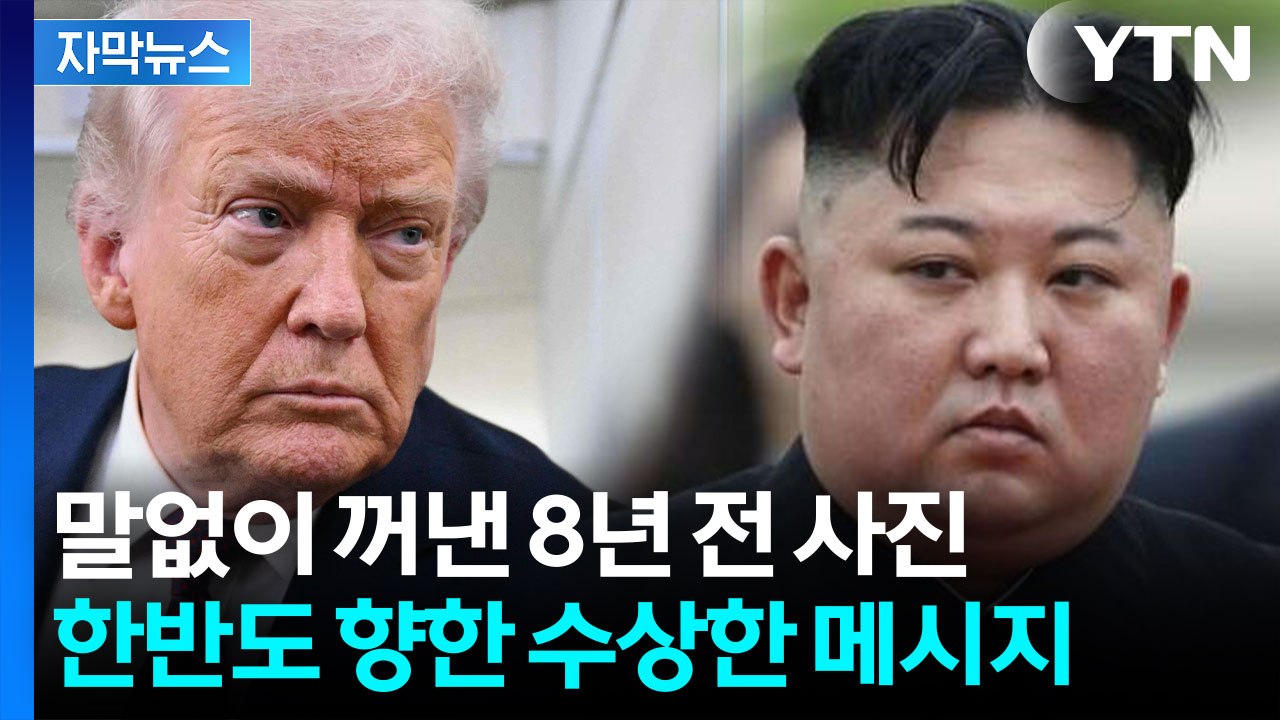 [자막뉴스] '이제 북한 차례'...트럼프, 이란 종전 직후 김정은 사진 올린 이유...