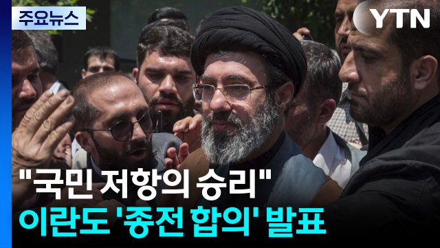 이란도 신속하게 '종전 합의' 발표... 국민 저항의 승리 / YTN