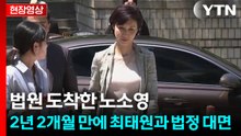 [현장영상+] 노소영, 재산분할 조정기일 출석...질문에 묵묵부답 / YTN