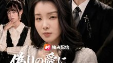 偽りの愛に溺れかけるまで | 全話 | Short Drama 日本語