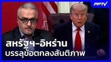 สหรัฐฯ-อิหร่านบรรลุข้อตกลงสันติภาพ | เที่ยงทันข่าว | 15 มิ.ย. 69