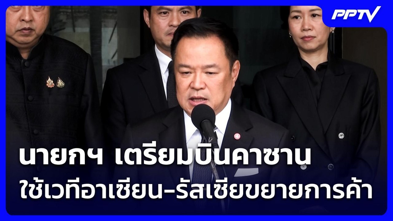 นายกฯ เตรียมบินคาซาน ใช้เวทีอาเซียน-รัสเซียขยายการค้า | เที่ยงทันข่าว | 15 มิ.ย. 69