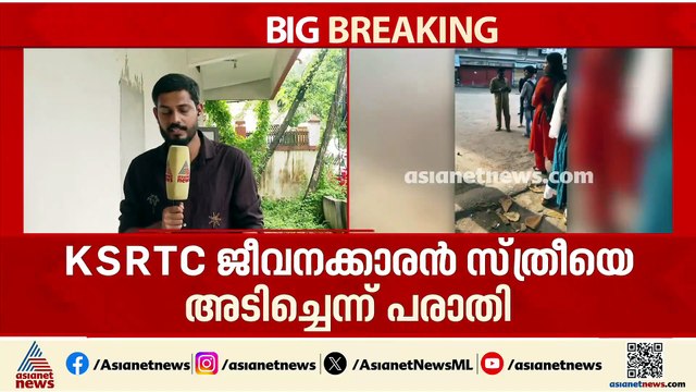 അടൂരിൽ KSRTC ജീവനക്കാരൻ സ്ത്രീയെ മർദിച്ചതായി പരാതി