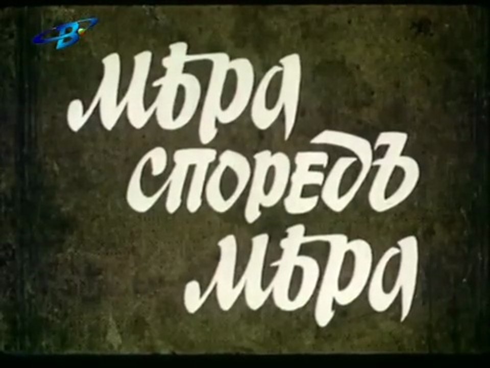 Мера Според Мера 1 Епизод 6