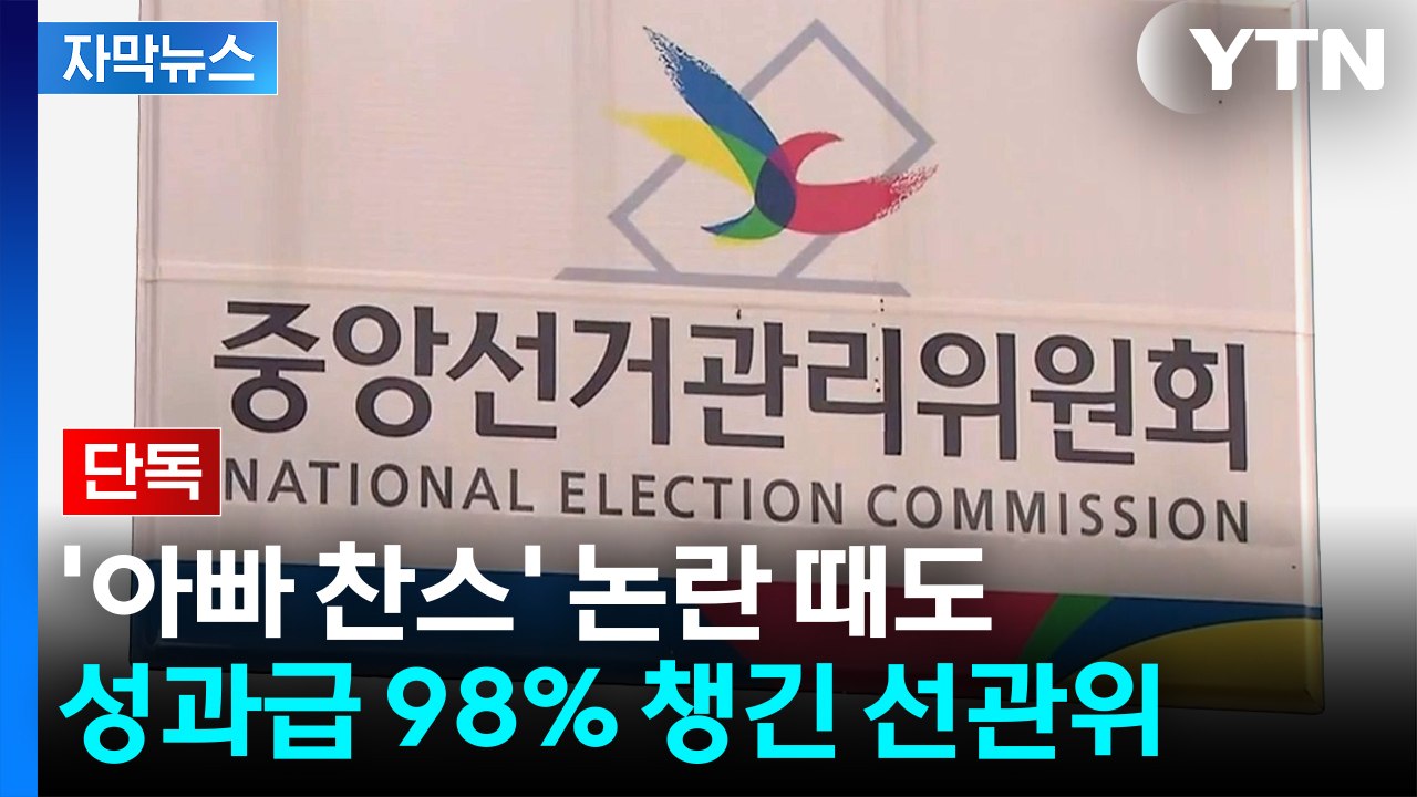 [자막뉴스] 선관위, '소쿠리 투표' 이어 '아빠 찬스' 논란 때도 성과급 집행률 9...