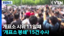 '개표소 봉쇄' 15건 수사..."불법행위 패가망신" / YTN