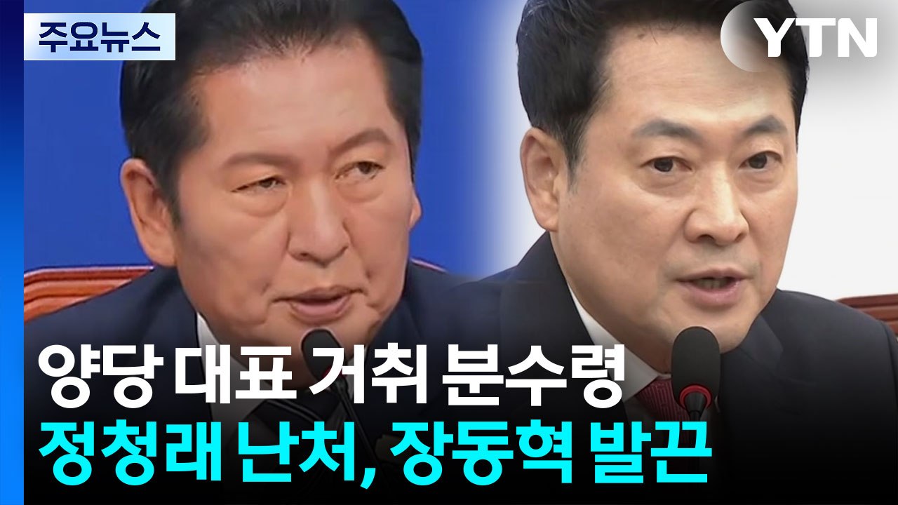 난처한 정청래, 발끈한 장동혁...선관위 국정조사·원구성 신경전 / YTN