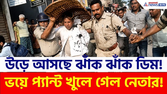 উড়ে আসছে ঝাঁকে ঝাঁকে ডিম! দৌড়ে পালাতে গিয়ে প্যান্ট খুলে গেল আরও এক তৃণমূল নেতার!