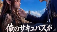 俺のサキュバスが最強すぎる | 全話 | Short Drama 日本語