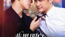 非黑即白的戀愛學 | 完整劇集 | Short Drama 繁體中文